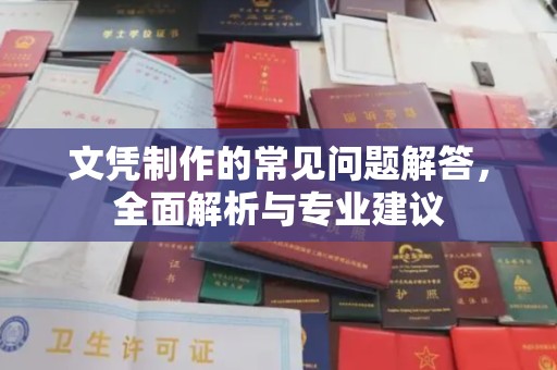 靖江文凭制作的常见问题解答，全面解析与专业建议
