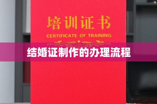 坪山新区结婚证制作的办理流程