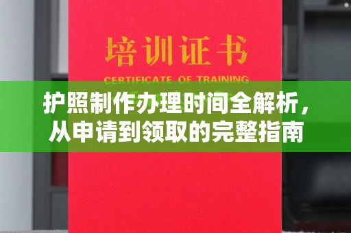 宁国护照制作办理时间全解析，从申请到领取的完整指南